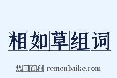 相如草组词是什么意思的图片